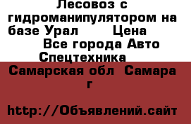 Лесовоз с гидроманипулятором на базе Урал 375 › Цена ­ 600 000 - Все города Авто » Спецтехника   . Самарская обл.,Самара г.